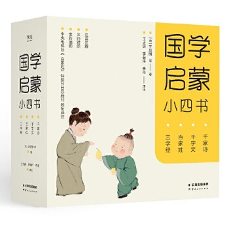 国学启蒙小四书：三字经,百家姓,千字文,千家诗（全彩注音