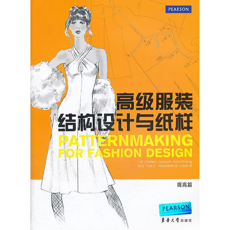 高级服装结构设计与纸样-提高篇 二手95新