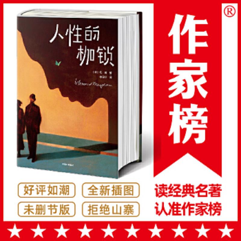 作家榜经典：人性的枷锁 二手95新