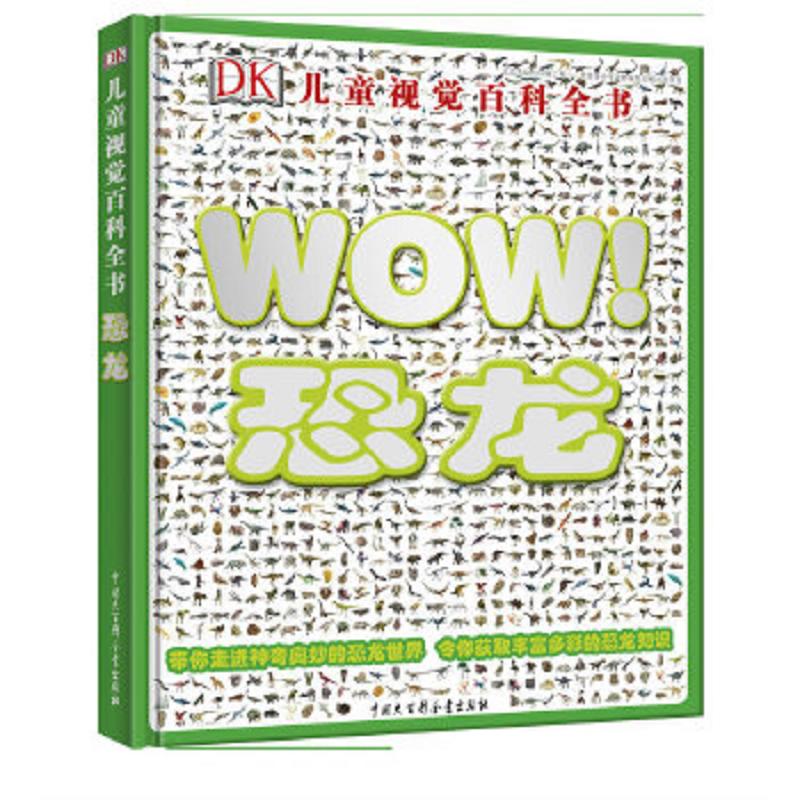 DK儿童视觉百科全书--恐龙 二手95新