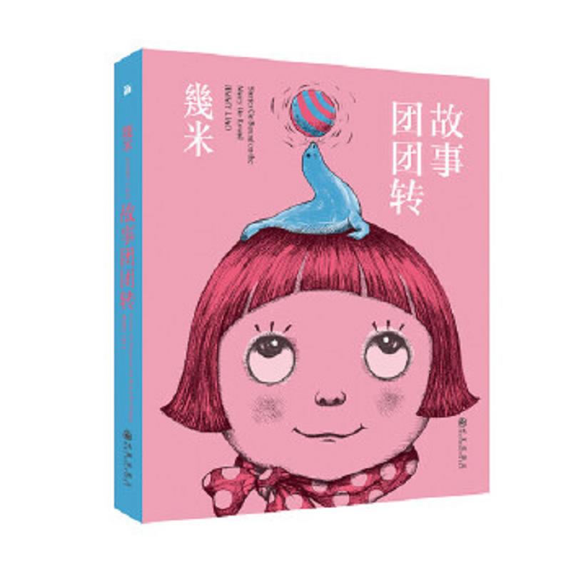 几米：故事团团转 二手95新