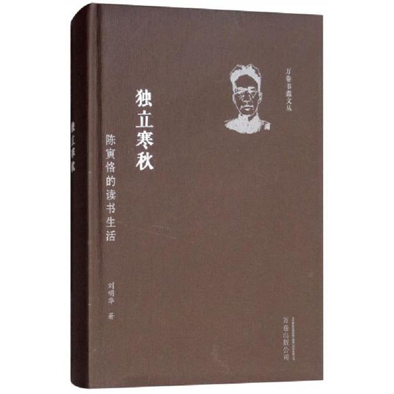 独立寒秋-陈寅恪的读书生活 二手95新