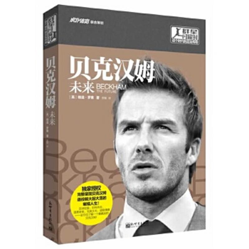 贝克汉姆：未来 二手95新