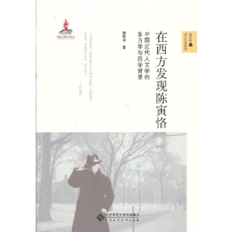 在西方发现陈寅恪 二手95新