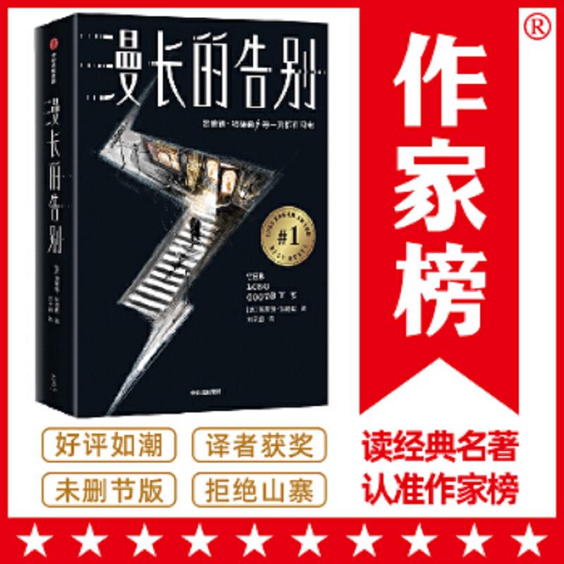 作家榜经典：漫长的告别 二手85新