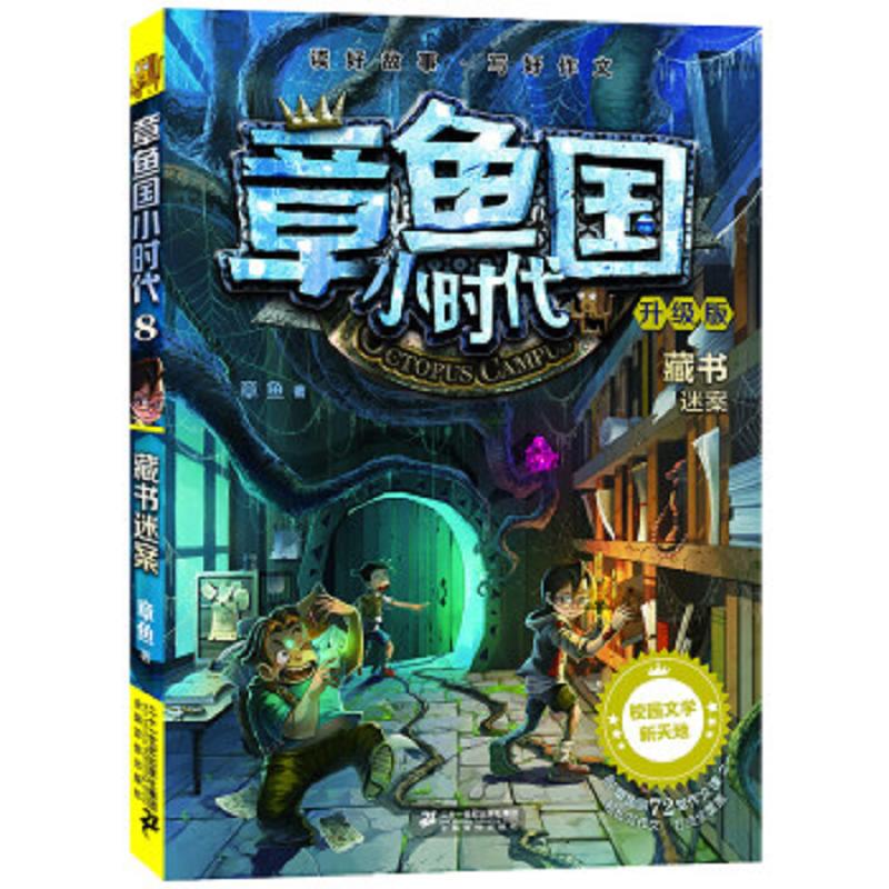 章鱼国小时代（升级版8）：藏书迷案 二手95新