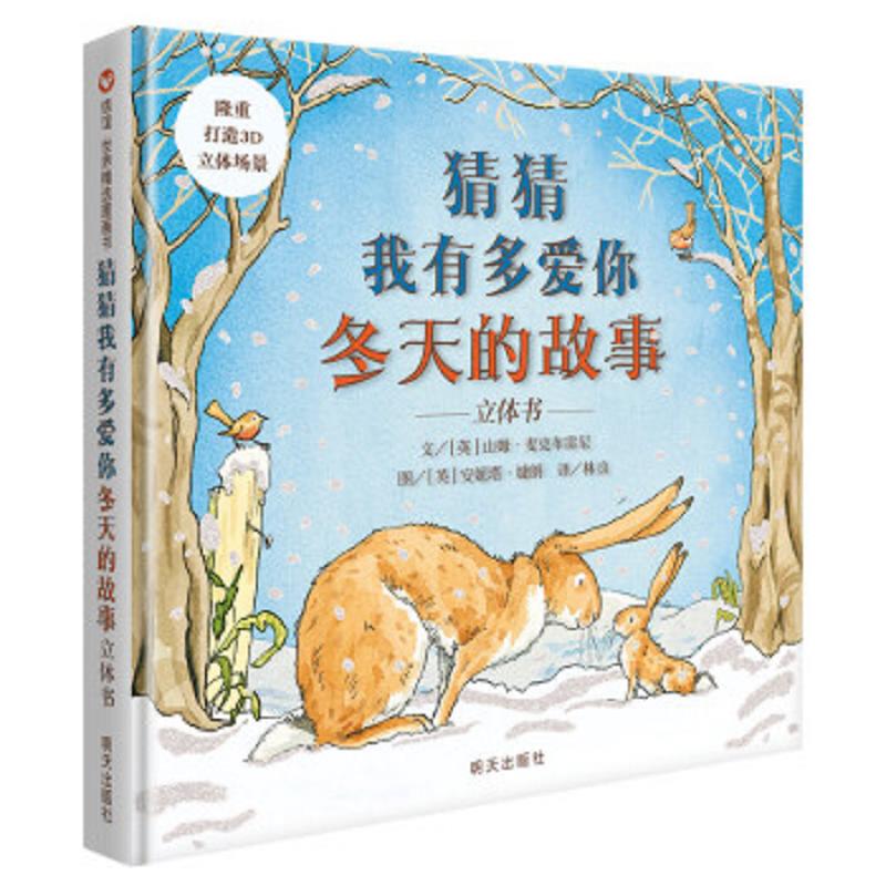 猜猜我有多爱你·冬天的故事·立体书 二手95新