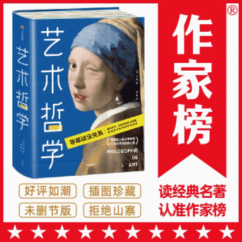 艺术哲学（作家榜经典文库） 二手95新