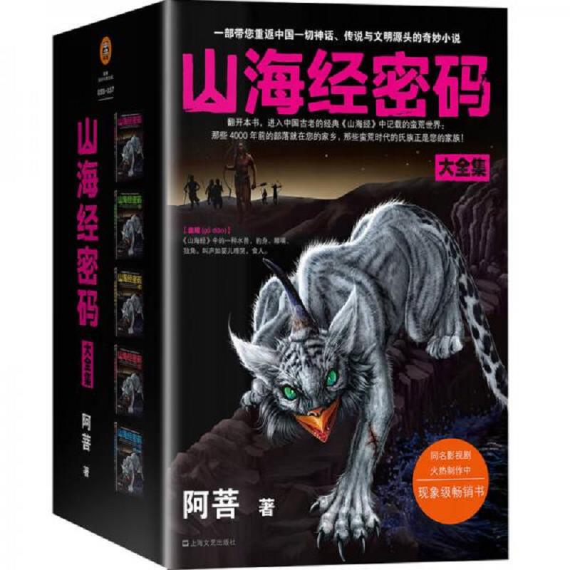 山海经密码大全集 二手95新