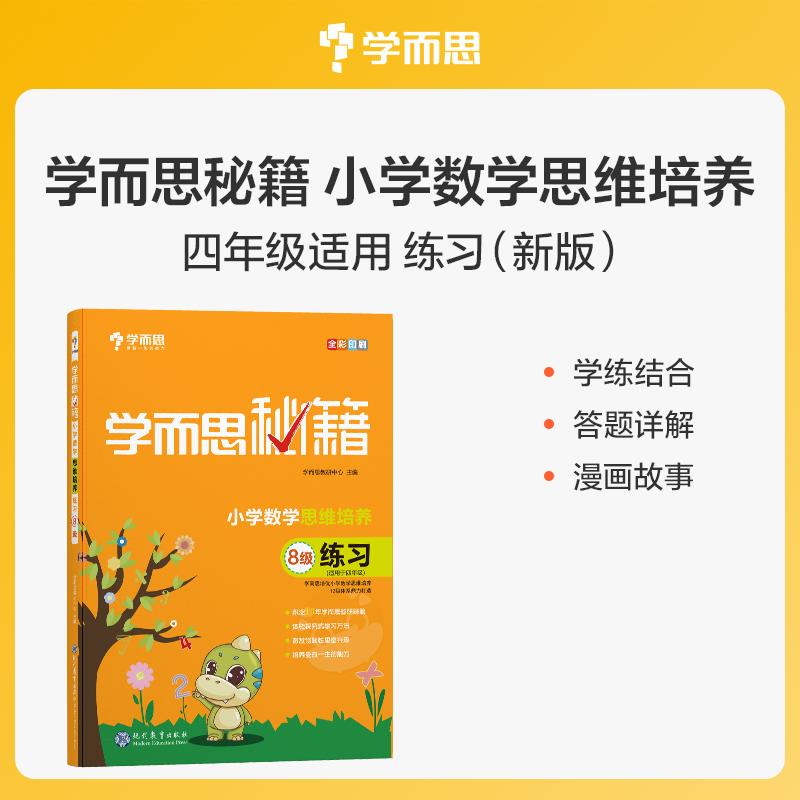 学而思秘籍·小学四年级数学思维培养练习8级 二手95新