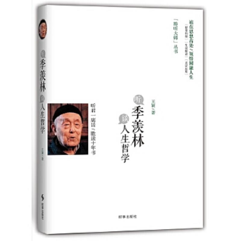 听季羡林谈人生哲学 二手95新