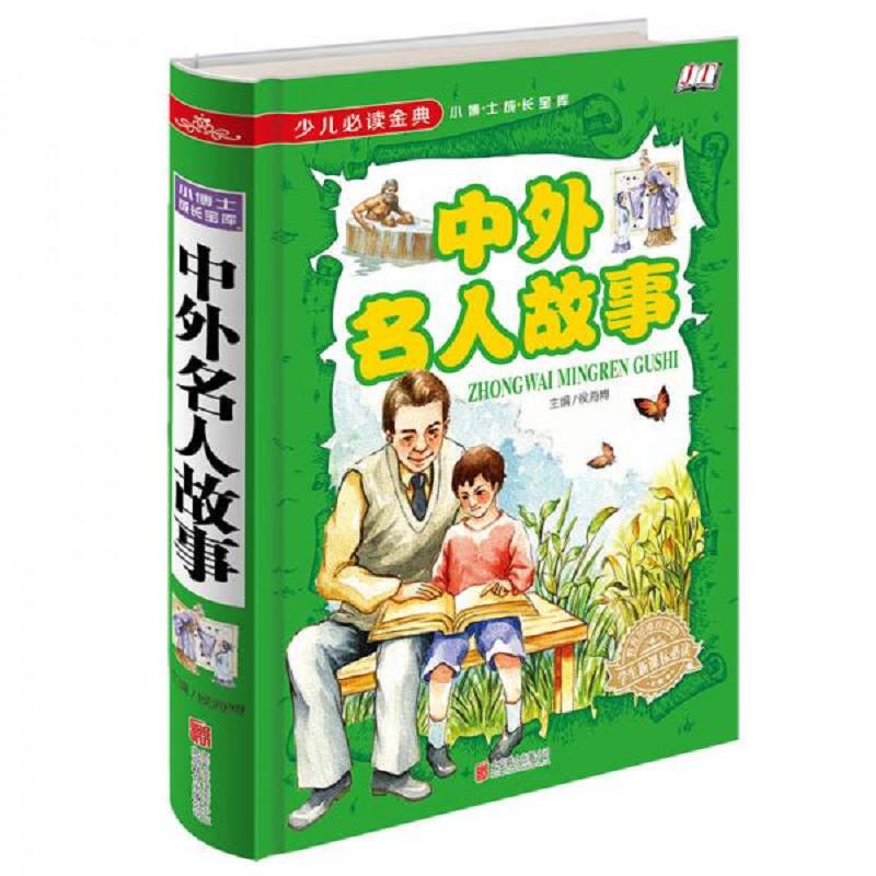 中外名人故事/少儿必读金典 二手95新