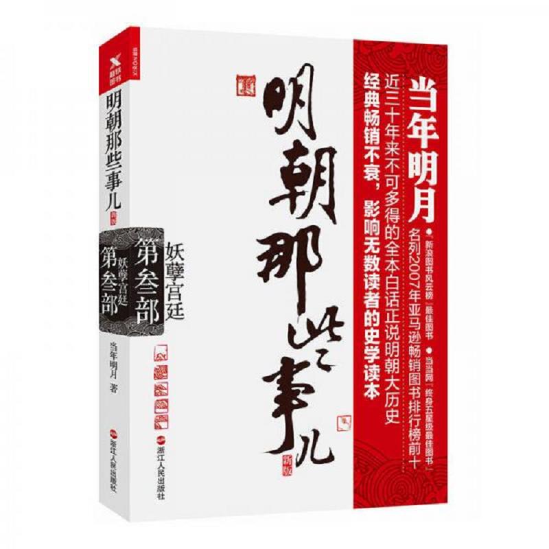 明朝那些事儿.第3部.妖孽宫廷 二手95新