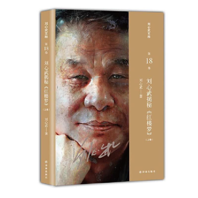 刘心武揭秘《红楼梦》(上卷) 二手95新