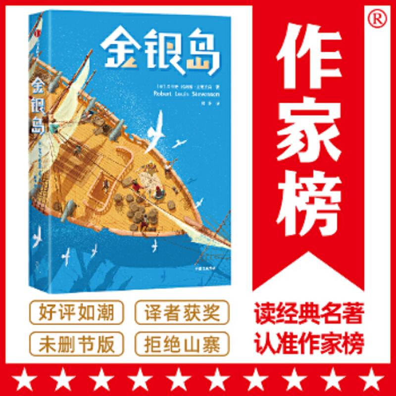 作家榜经典：金银岛 二手95新