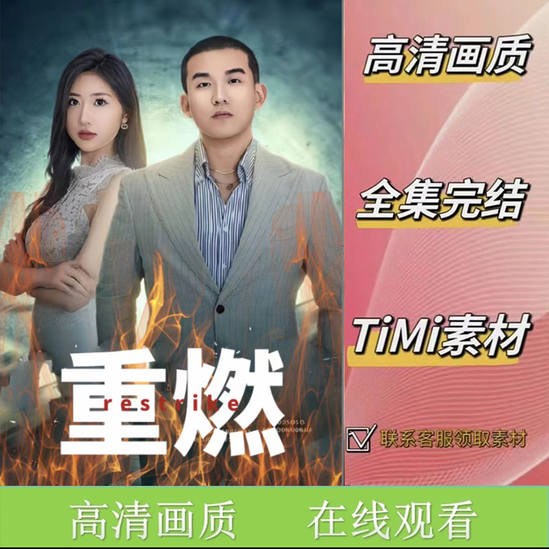 重燃 全集抢先看网络短剧视频素材