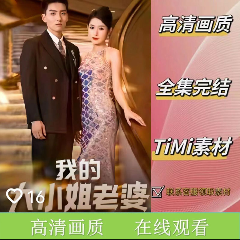 我的大小姐老婆 全集抢先看网络短剧视频素材