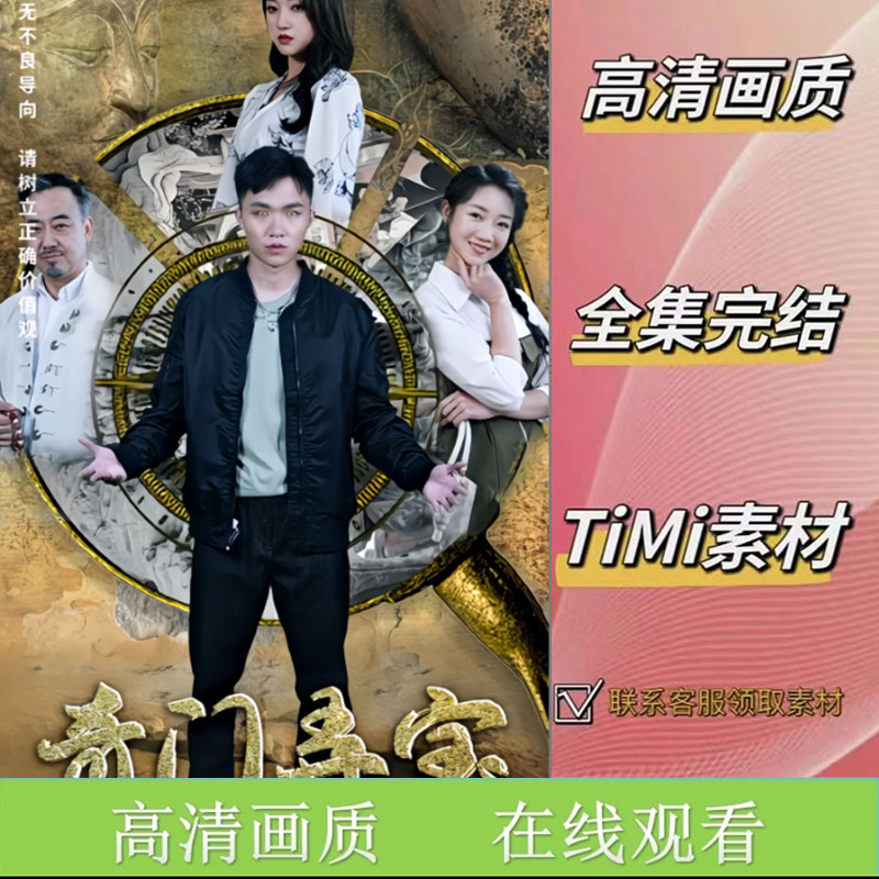 奇门弄宝 全集抢先看网络短剧视频素材