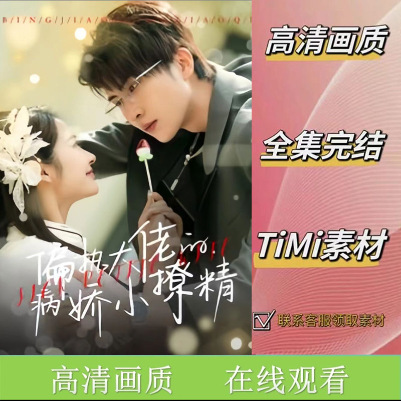 偏执大佬的病娇小撩精 全集抢先看网络短剧视频素材