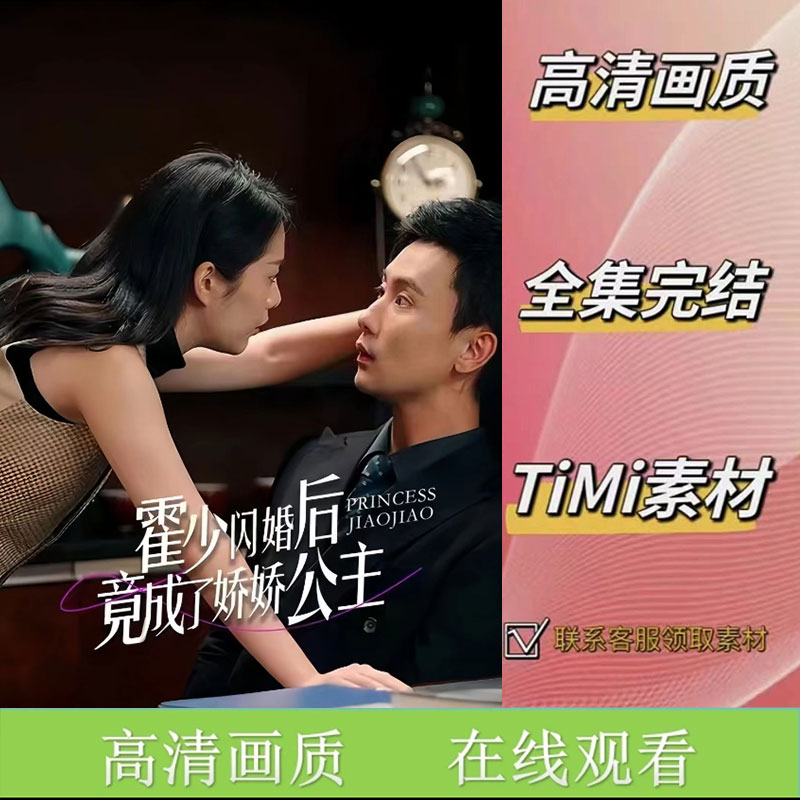 霍少闪婚后竟成了娇娇公主 全集抢先看网络短剧视频素材