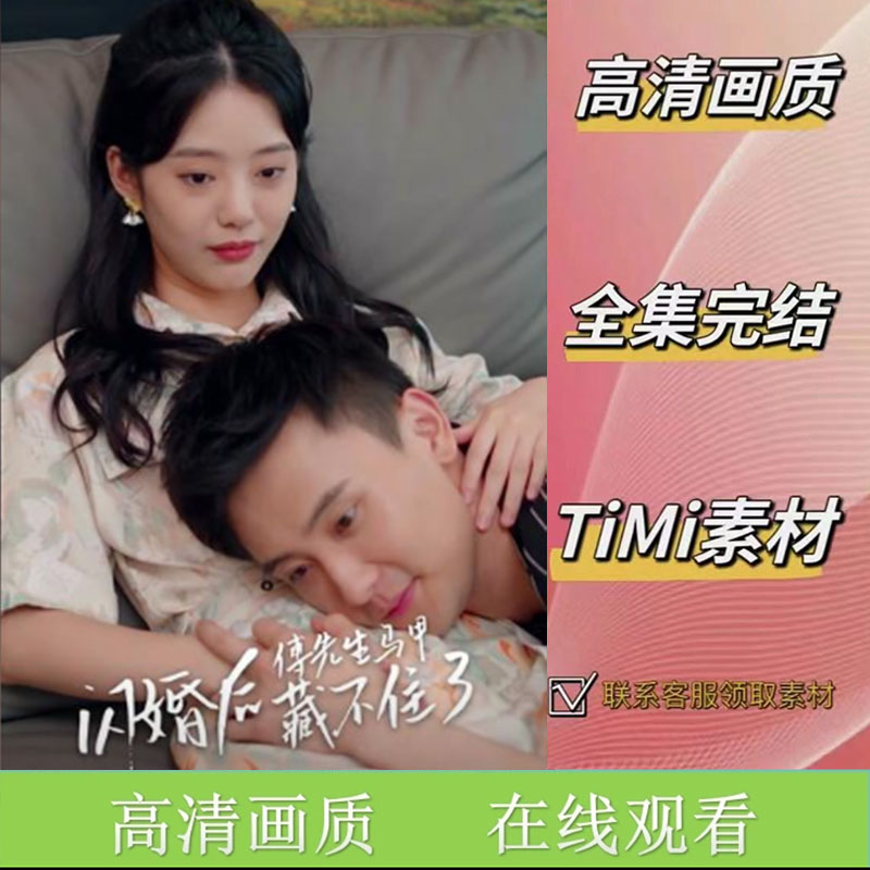 闪婚后傅先生马甲藏不住了 全集抢先看网络短剧视频素材