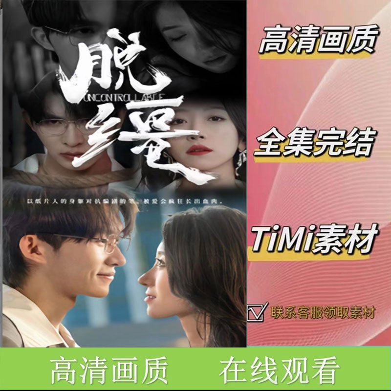 脱缰 全集抢先看网络短剧视频素材