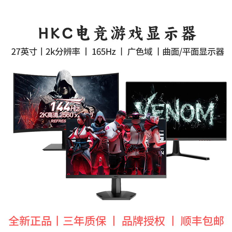 HKC/惠科 144Hz电竞 2k 1ms响应 曲屏直屏液晶高清高刷电子显示器