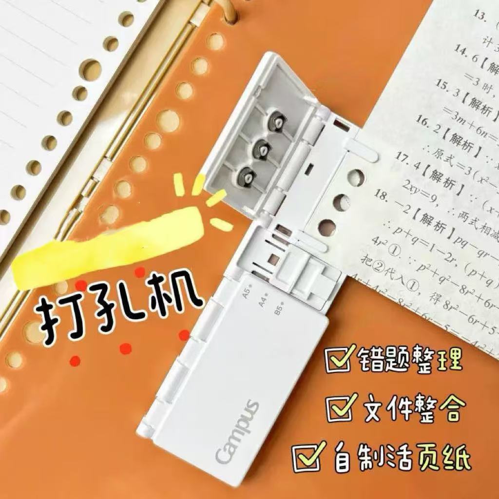 打孔机Campus活页本八孔打孔器手动压孔工具适配A4/B5/A5活页纸