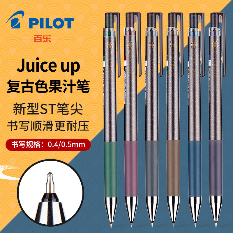 日本pilot百乐Juice up中性笔复古限定格罗斯金属色果汁笔手帐