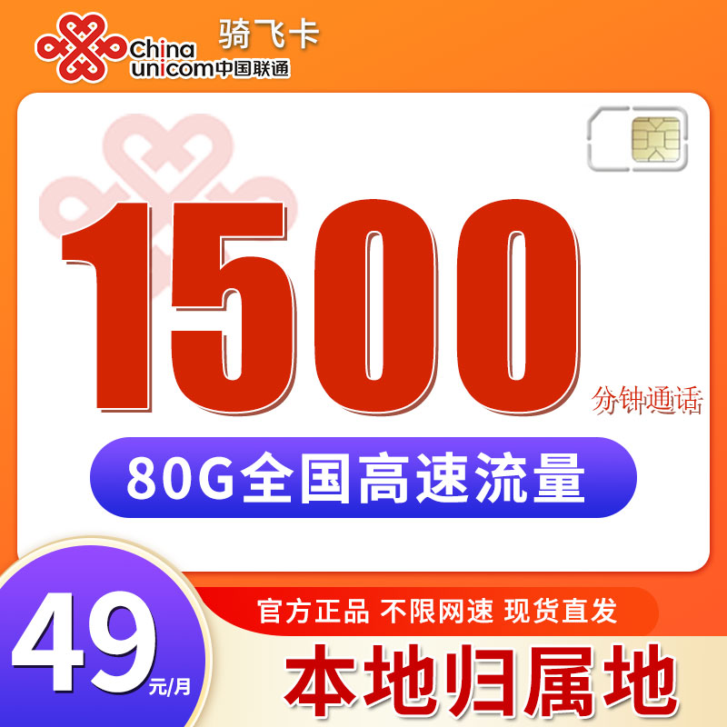 中国联通流量卡手机卡1500分钟高速不限速优惠套餐全国通用B