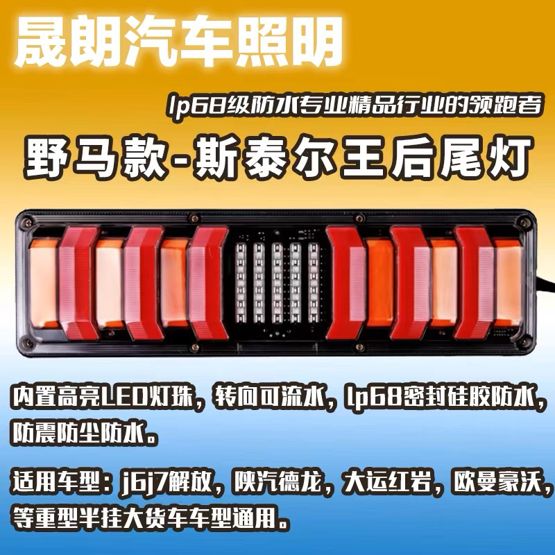 24V大货车LED导光野马款后尾灯总成，流水转向适用J6解放欧曼豪沃