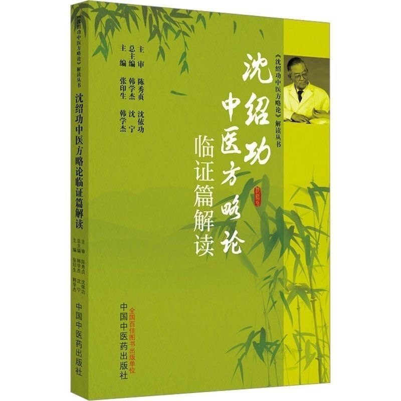 广告·沈绍功方略论临证篇解读