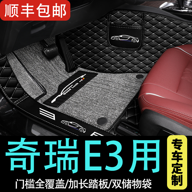 适用奇瑞e3专用汽车脚垫全包围全车内饰改装车内装饰用品配件大全