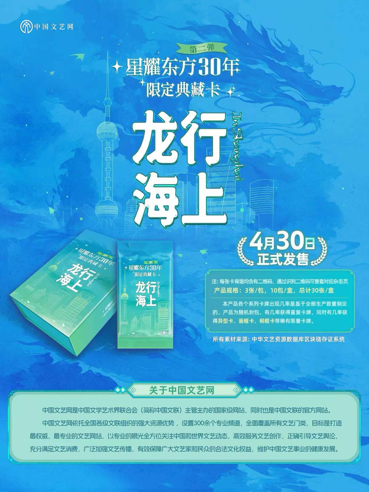 中国文艺网《岁月繁华2》星耀东方30年限定典藏卡 龙行海上