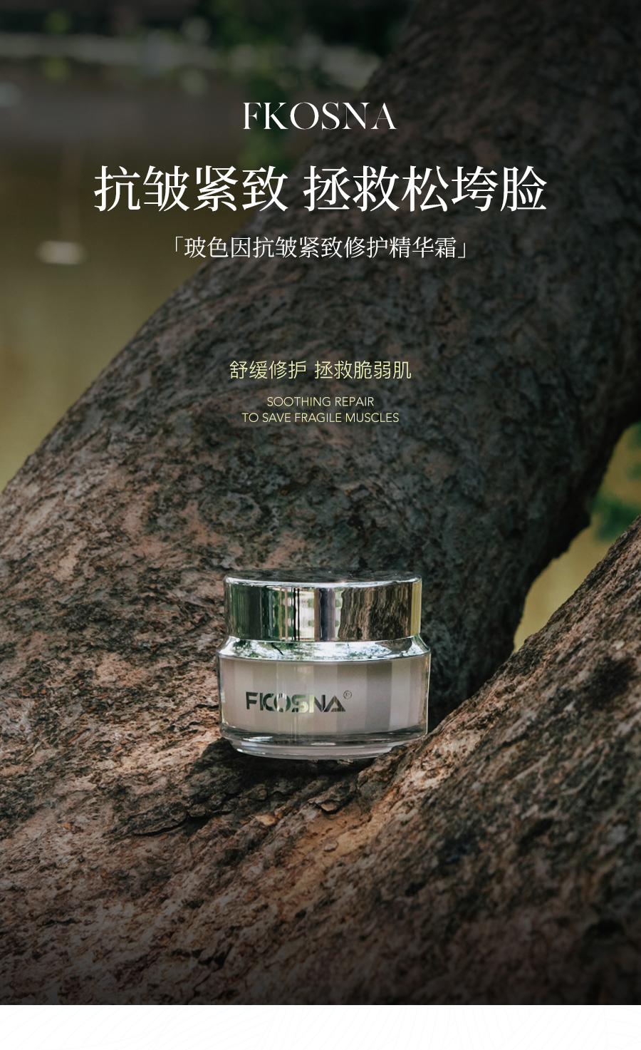 芙珂斯娜2024新品玻色因抗皱紧致修护舒缓精华霜