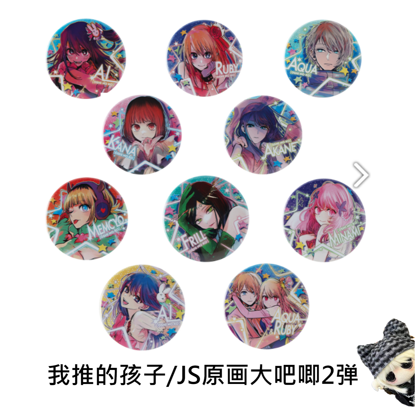 【我推的孩子】推子JS限定原画大吧唧第二弹吧唧场贩正版日谷盲盒