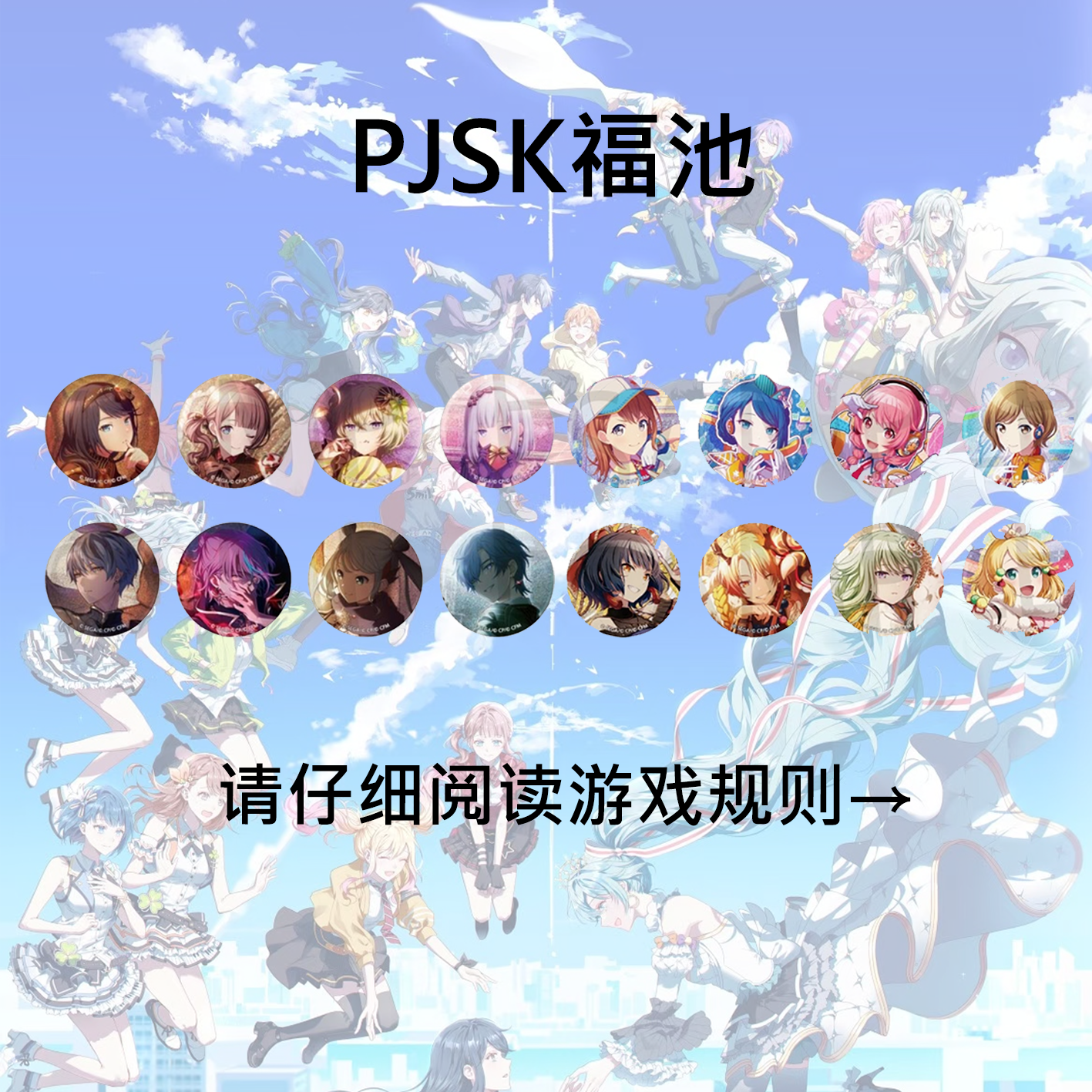 【啤酒烧烤福池】请仔阅读游戏规则~pjsk吧唧EP卡世界计划盲盒代拆