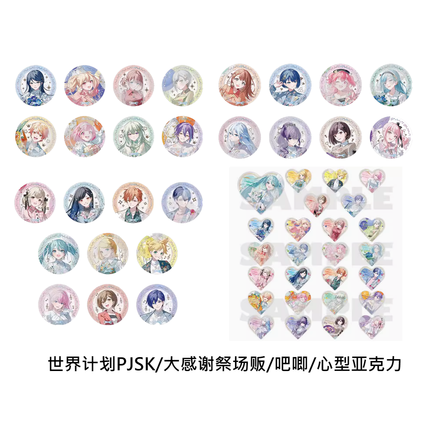 【ProjectSekai】pjsk感谢祭吧唧心型亚克力砖世界计划啤酒烧烤