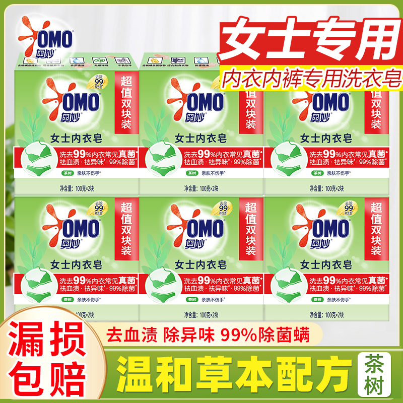 OMO/奥妙女士内衣皂洗衣皂肥皂祛异味祛血渍去污温和除菌官方正品