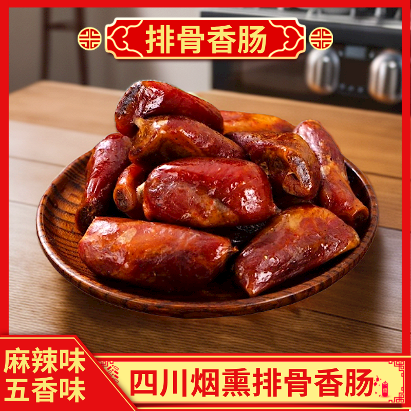 正宗四川农家特产烟熏排骨香肠1斤起 腊排骨中排手工制作麻辣鲜香