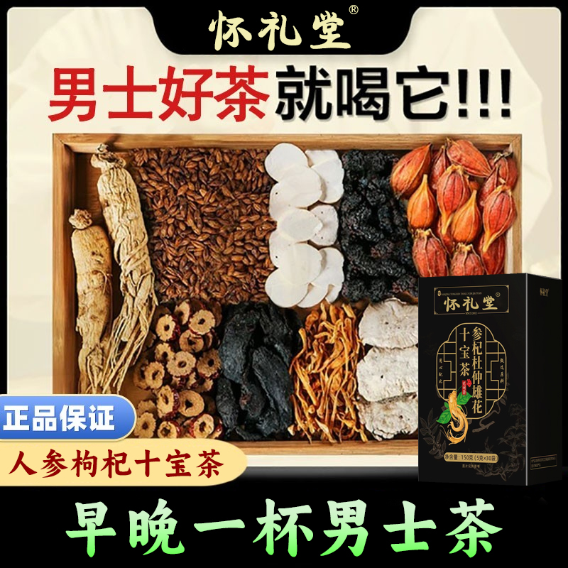 人参十宝茶枸杞黑桑葚男士常备男神茶加班熬夜滋补养生茶袋装30包
