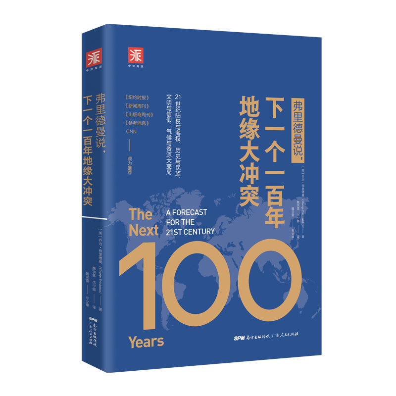 弗里德曼说，下一个一百年地缘大冲突陆权海权历史民族文明变局