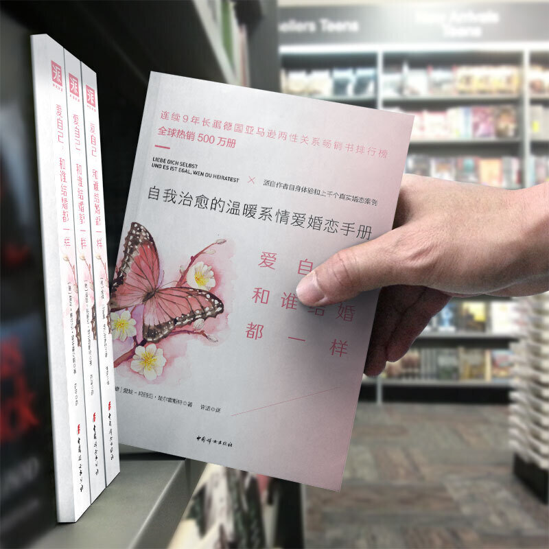 《爱自己和谁结婚都一样》幸福婚姻心理学恋爱技巧夫妻相处经营家庭