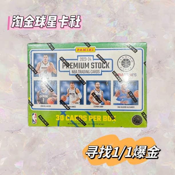 篮球 23-24 panini Hoops Premium Stock 手雷 球星卡 盲盒