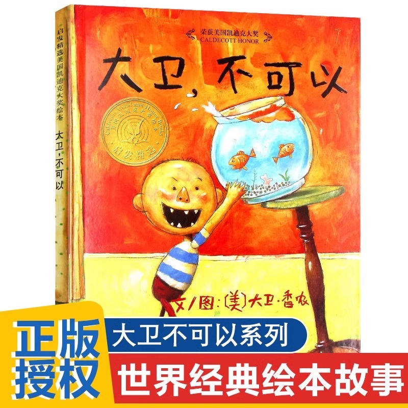 大卫不可以 大卫香农精绘本2-3-6-8周岁幼儿童宝宝睡前故事书小学