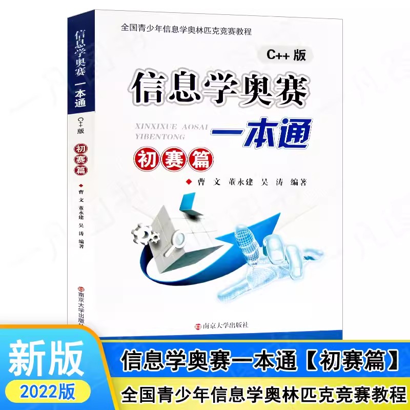 正版 信息学奥赛一本通新版 初赛篇 全国青少年信息学奥林匹克