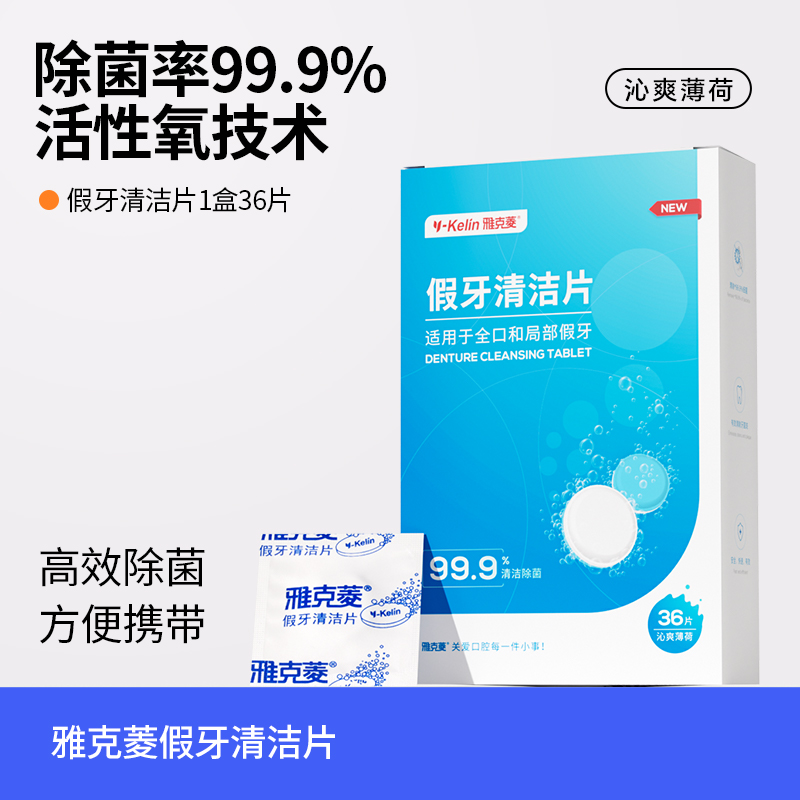 雅克菱假牙清洁片36片/盒清洗假牙除垢除味除菌一次一片很好用