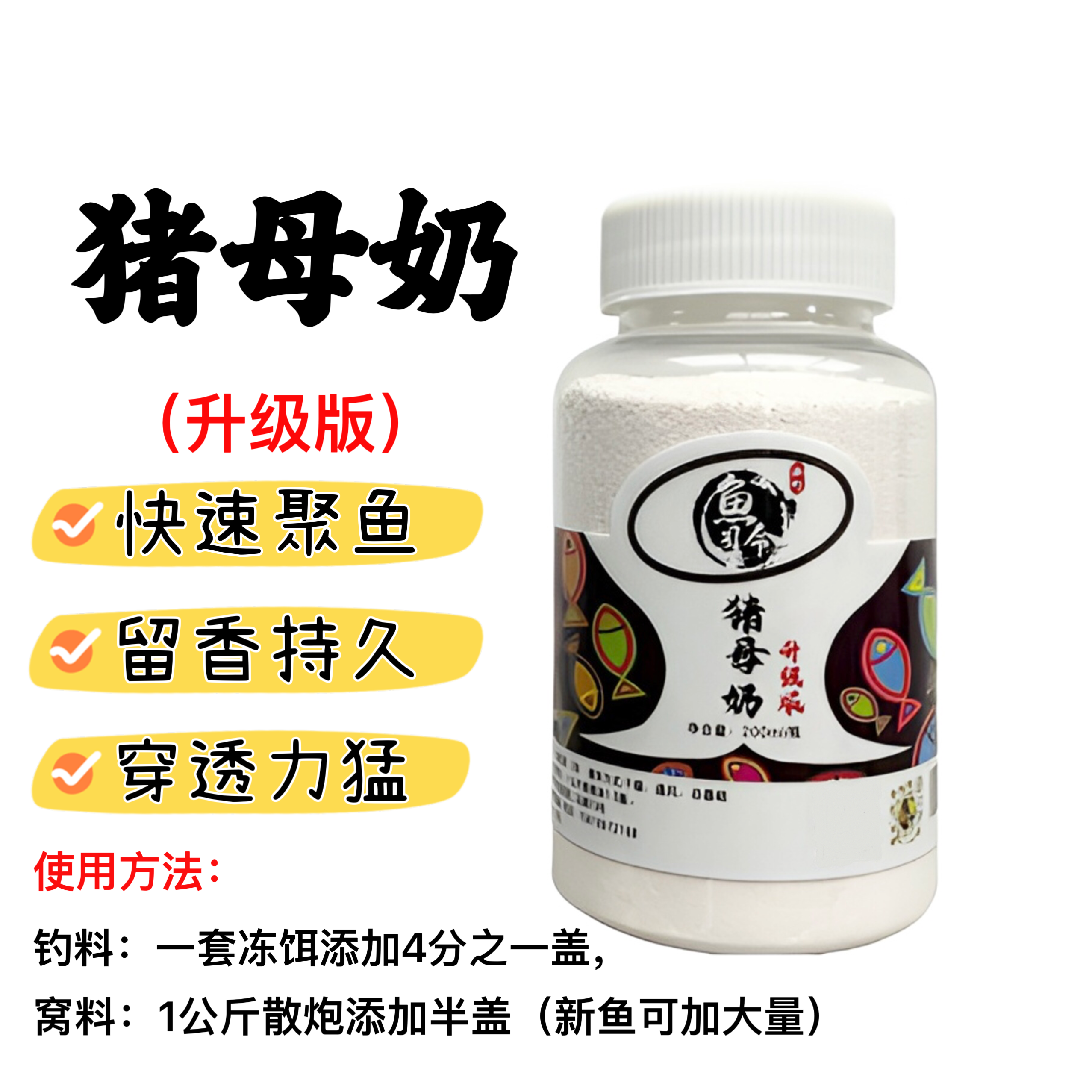 渔町鱼司令猪母奶渔町快速持久高浓度使用