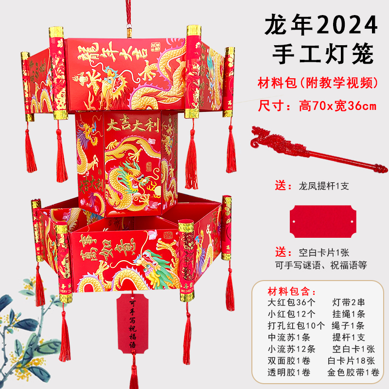2024龙年手工材料包新年创意花灯制作元宵儿童红包灯笼手提灯