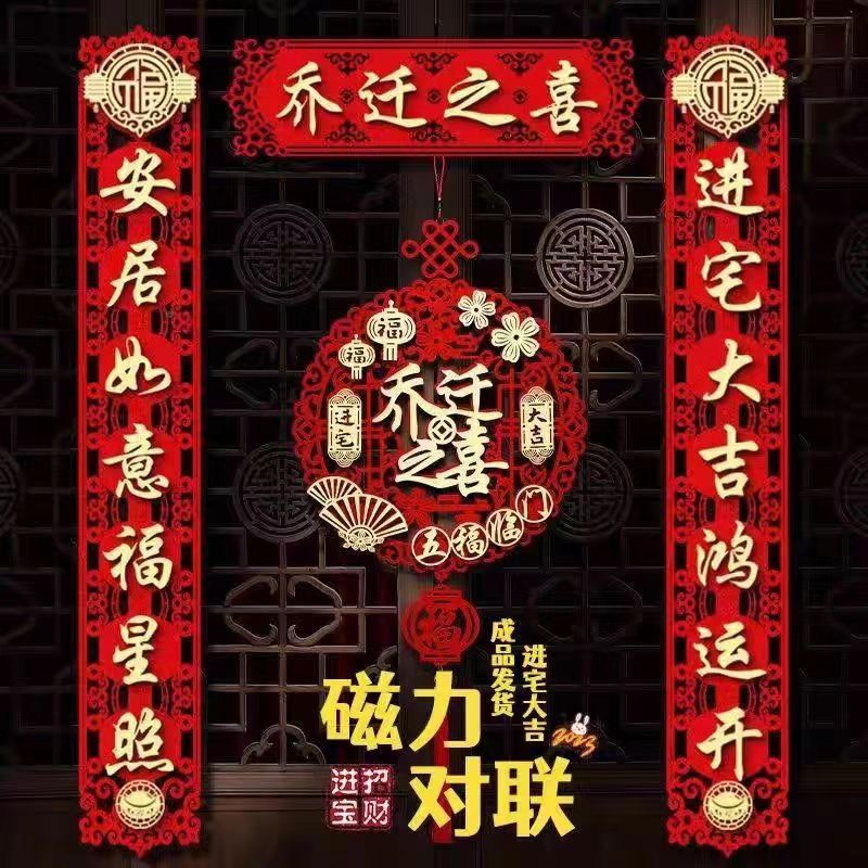 乔迁之喜对联磁吸胶贴两用新房搬家装饰进宅用品入户门装饰